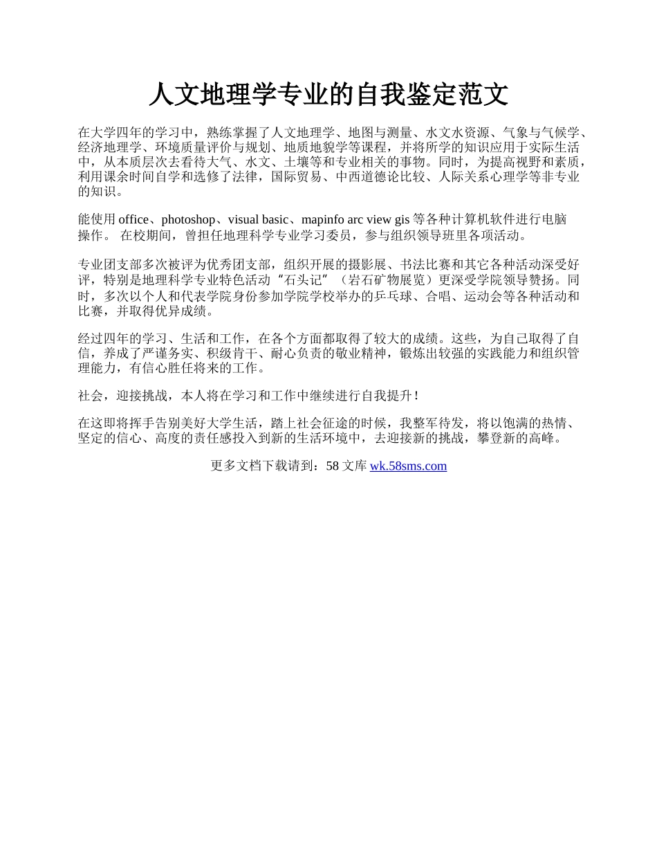 人文地理学专业的自我鉴定范文.docx_第1页