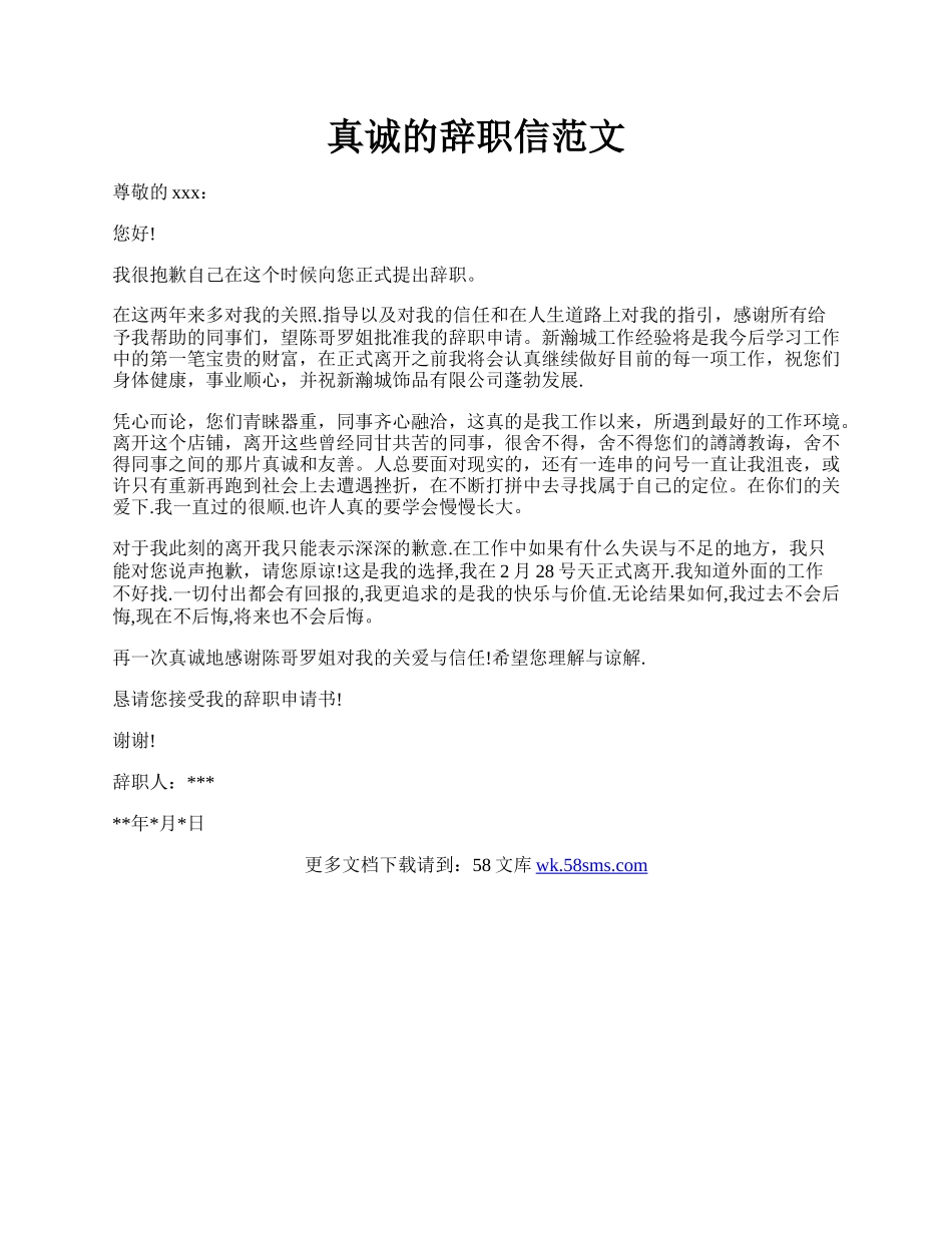 真诚的辞职信范文.docx_第1页