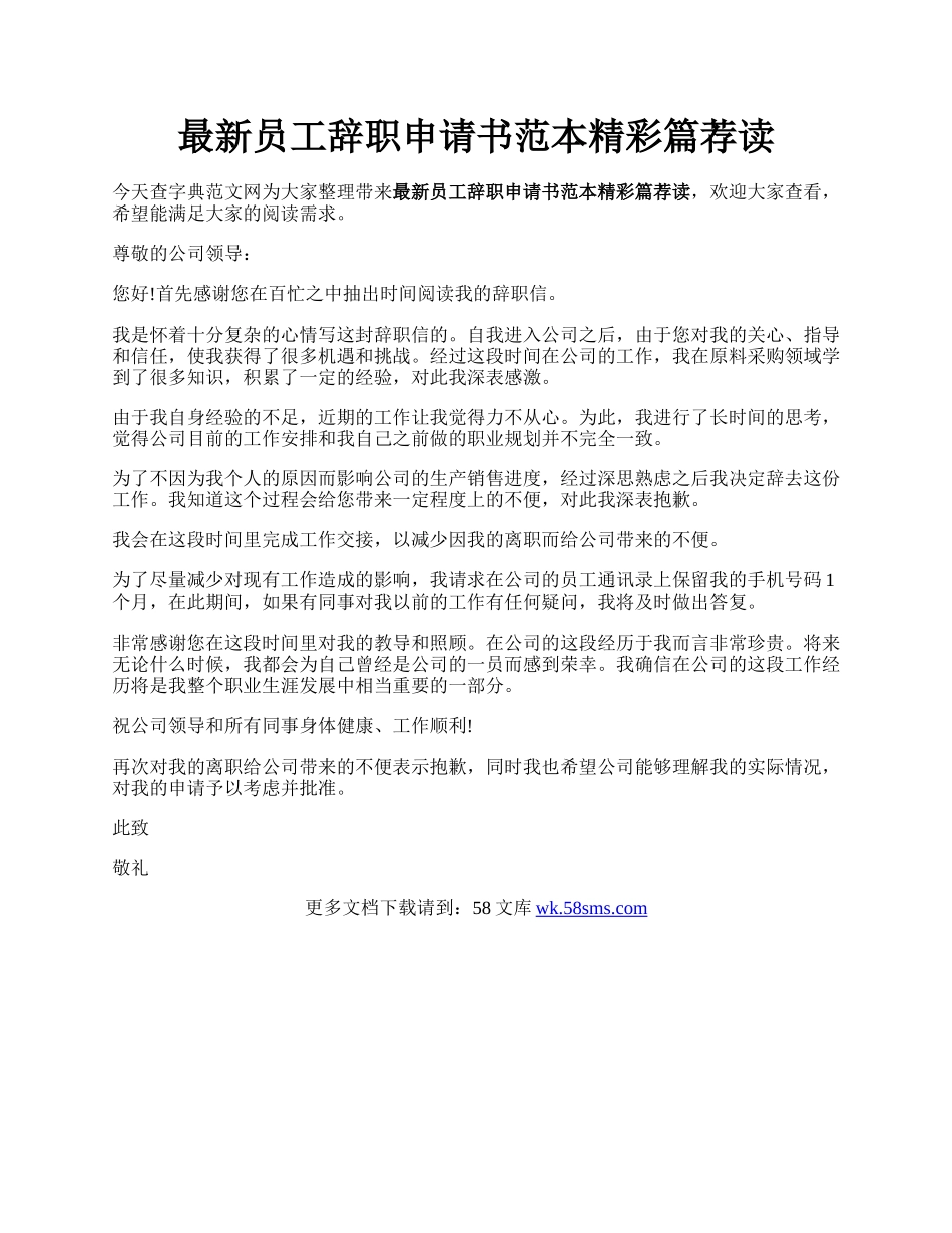 最新员工辞职申请书范本精彩篇荐读.docx_第1页