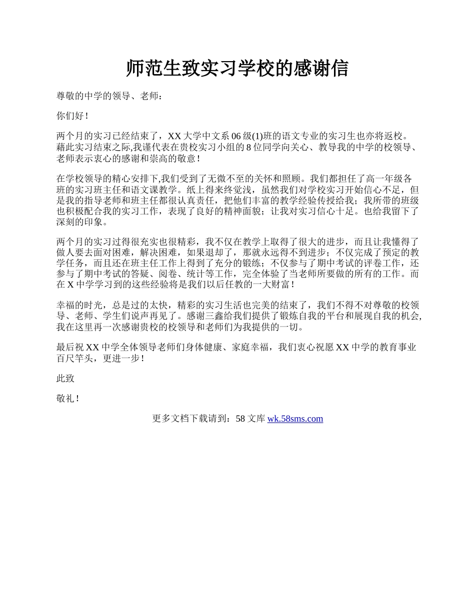 师范生致实习学校的感谢信.docx_第1页