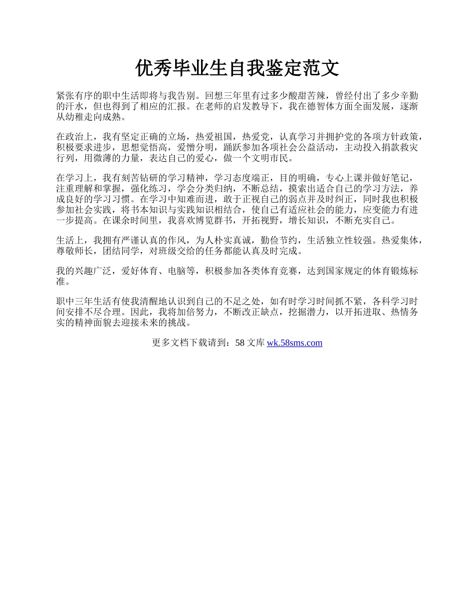 优秀毕业生自我鉴定范文.docx_第1页