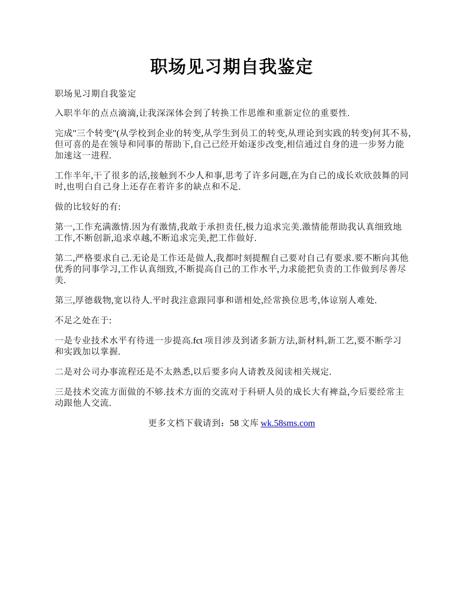 职场见习期自我鉴定.docx_第1页