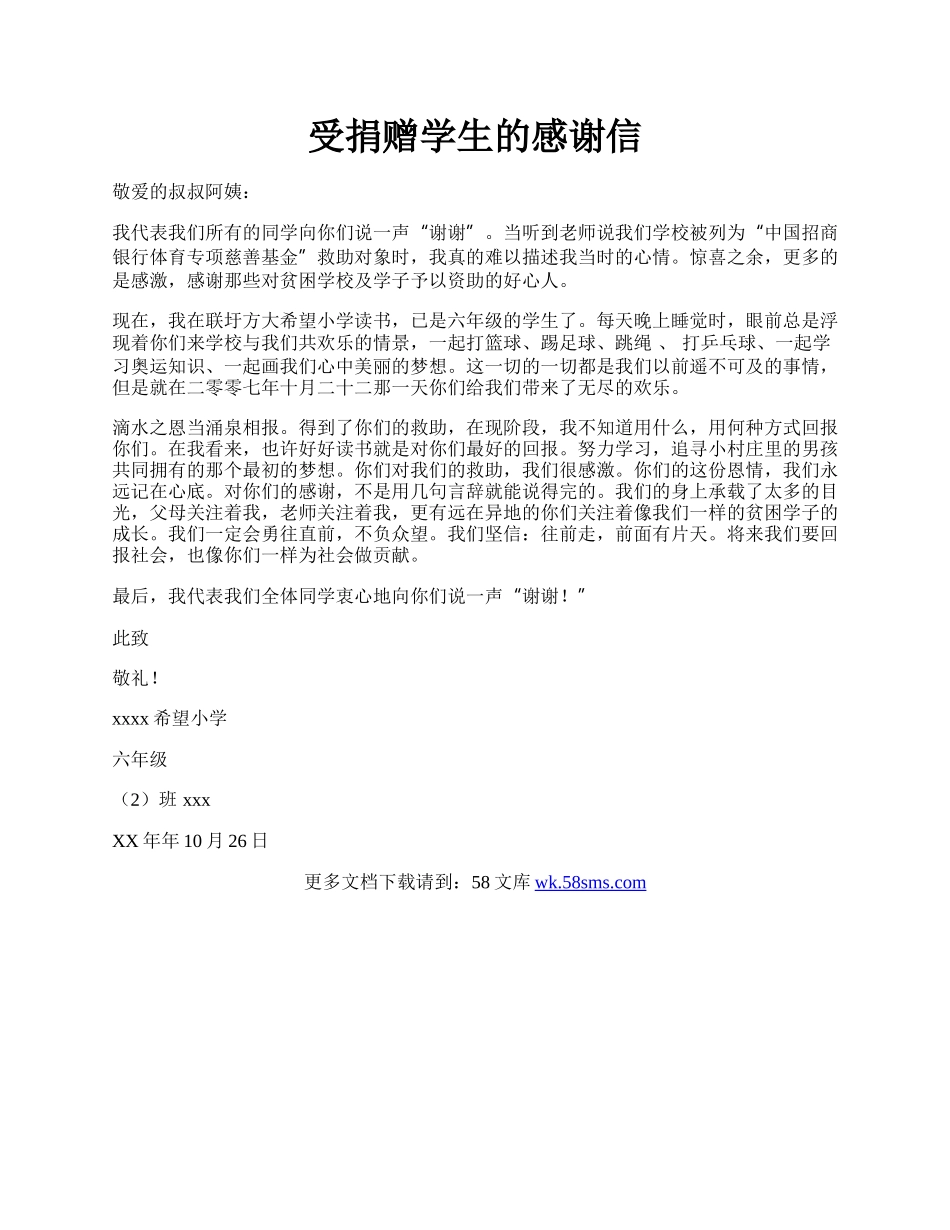 受捐赠学生的感谢信.docx_第1页