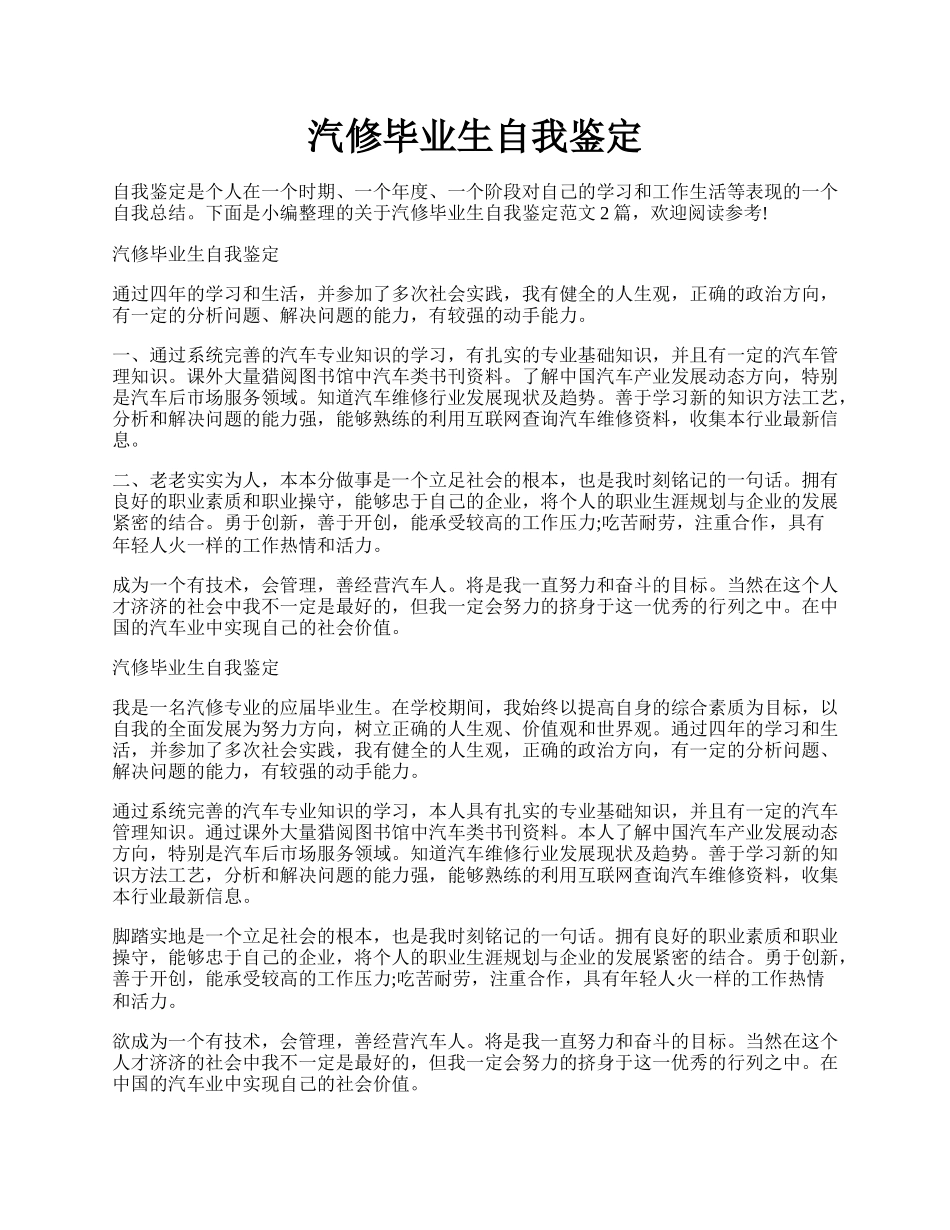 汽修毕业生自我鉴定.docx_第1页