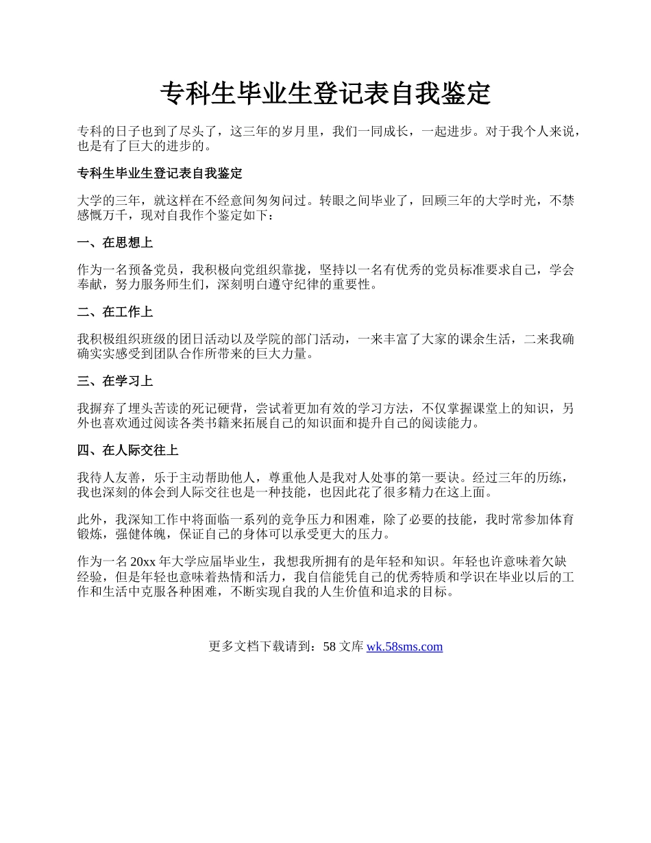 专科生毕业生登记表自我鉴定.docx_第1页