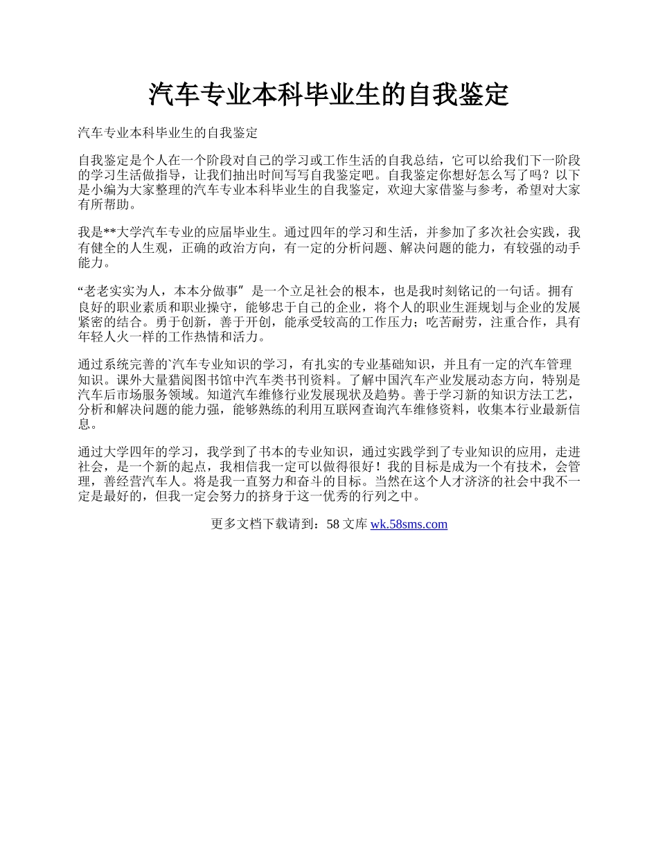 汽车专业本科毕业生的自我鉴定.docx_第1页