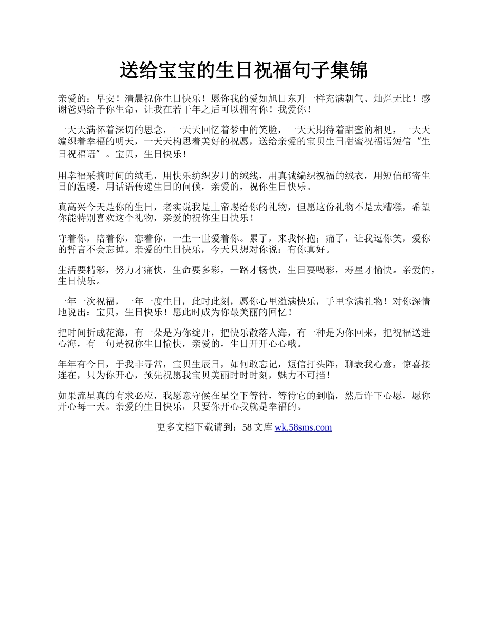 送给宝宝的生日祝福句子集锦.docx_第1页