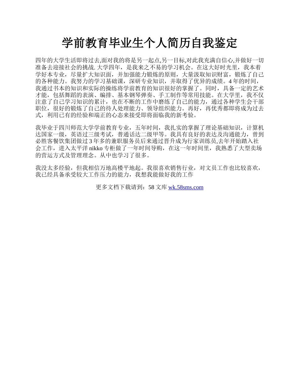 学前教育毕业生个人简历自我鉴定.docx_第1页