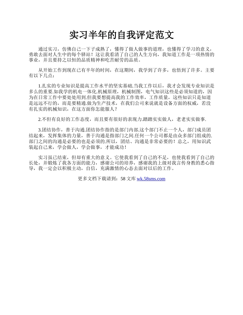 实习半年的自我评定范文.docx_第1页