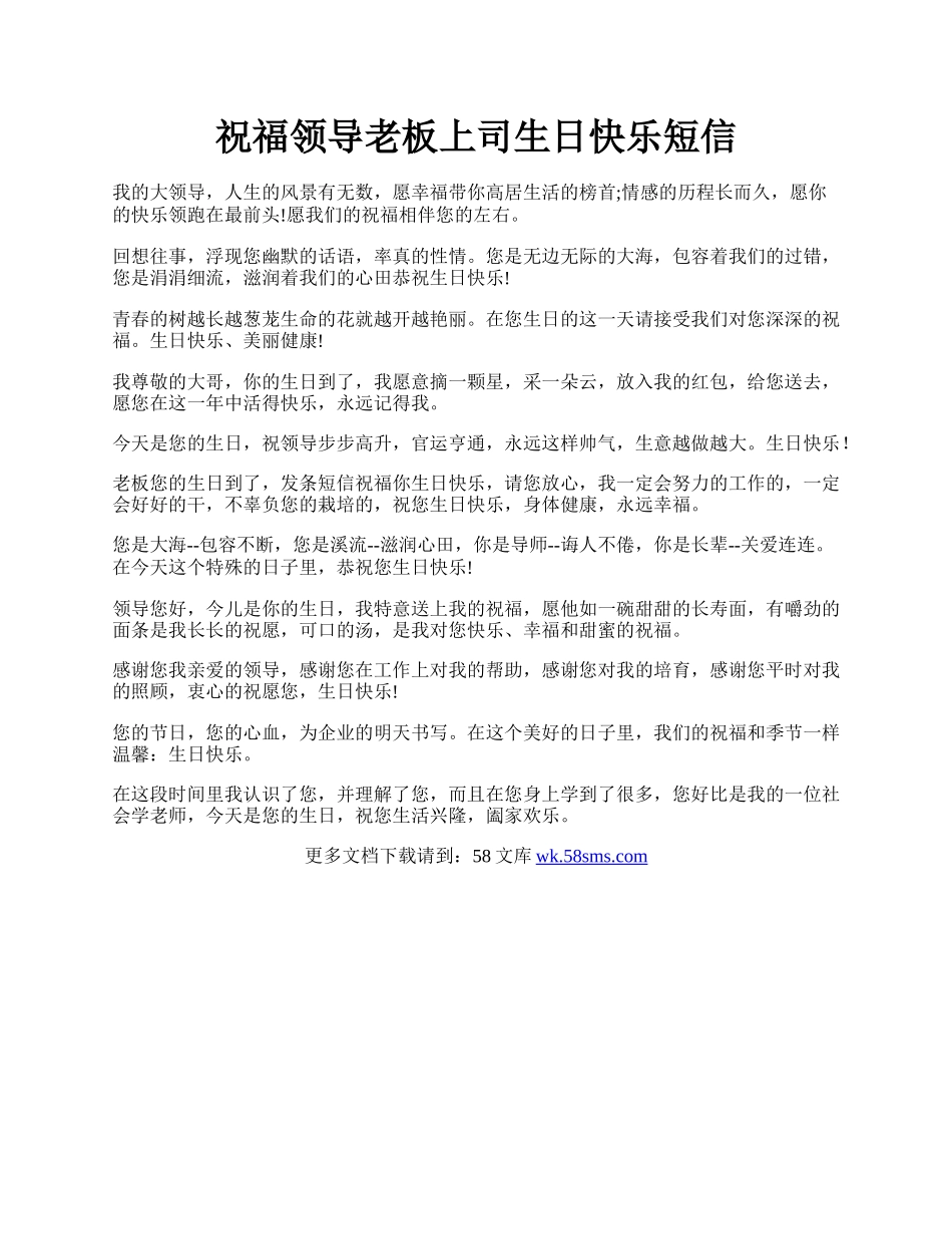 祝福领导老板上司生日快乐短信.docx_第1页