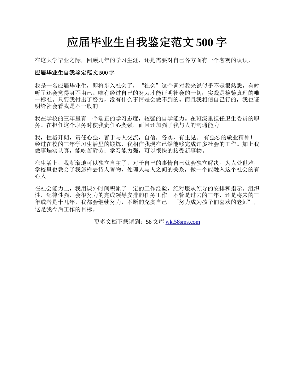 应届毕业生自我鉴定范文500字.docx_第1页