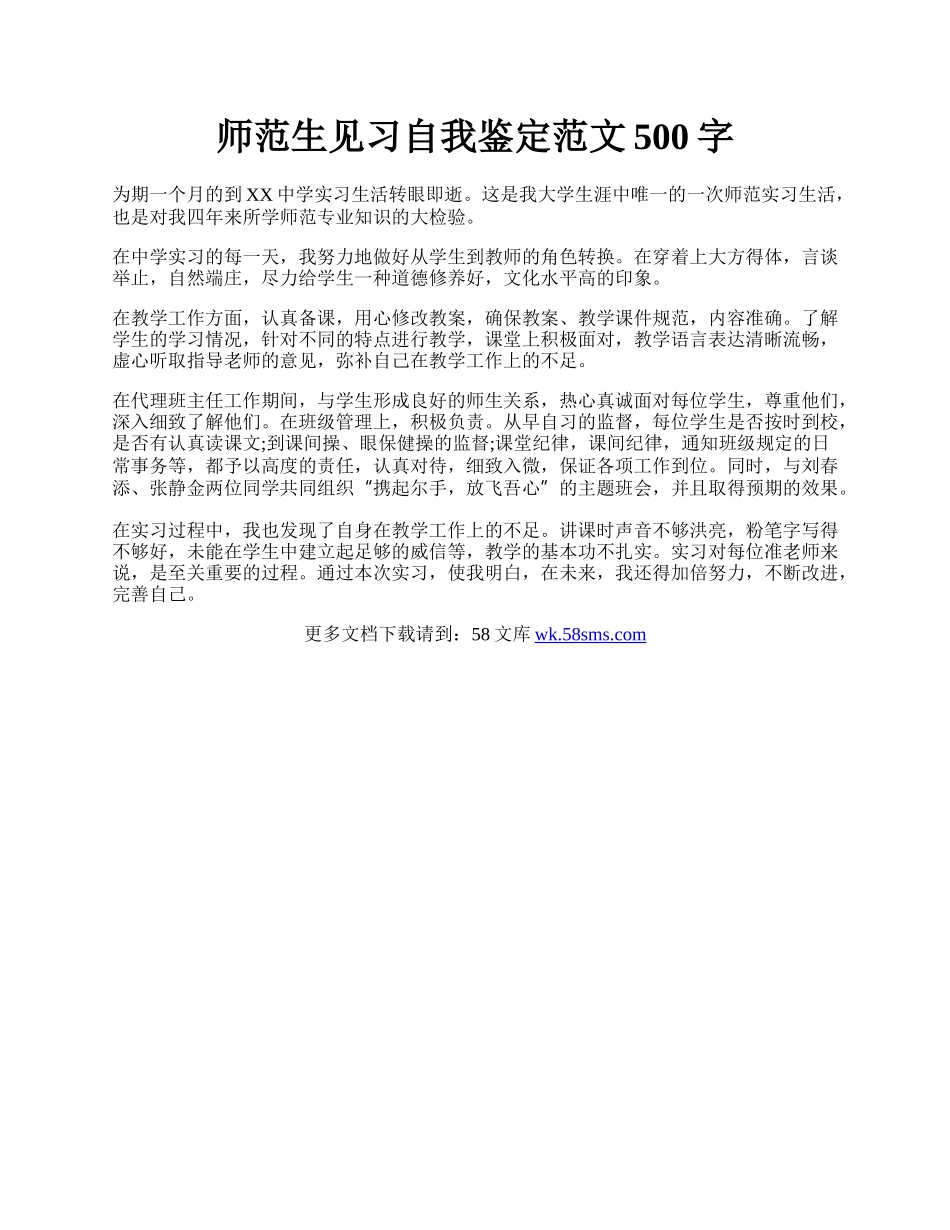 师范生见习自我鉴定范文500字.docx_第1页