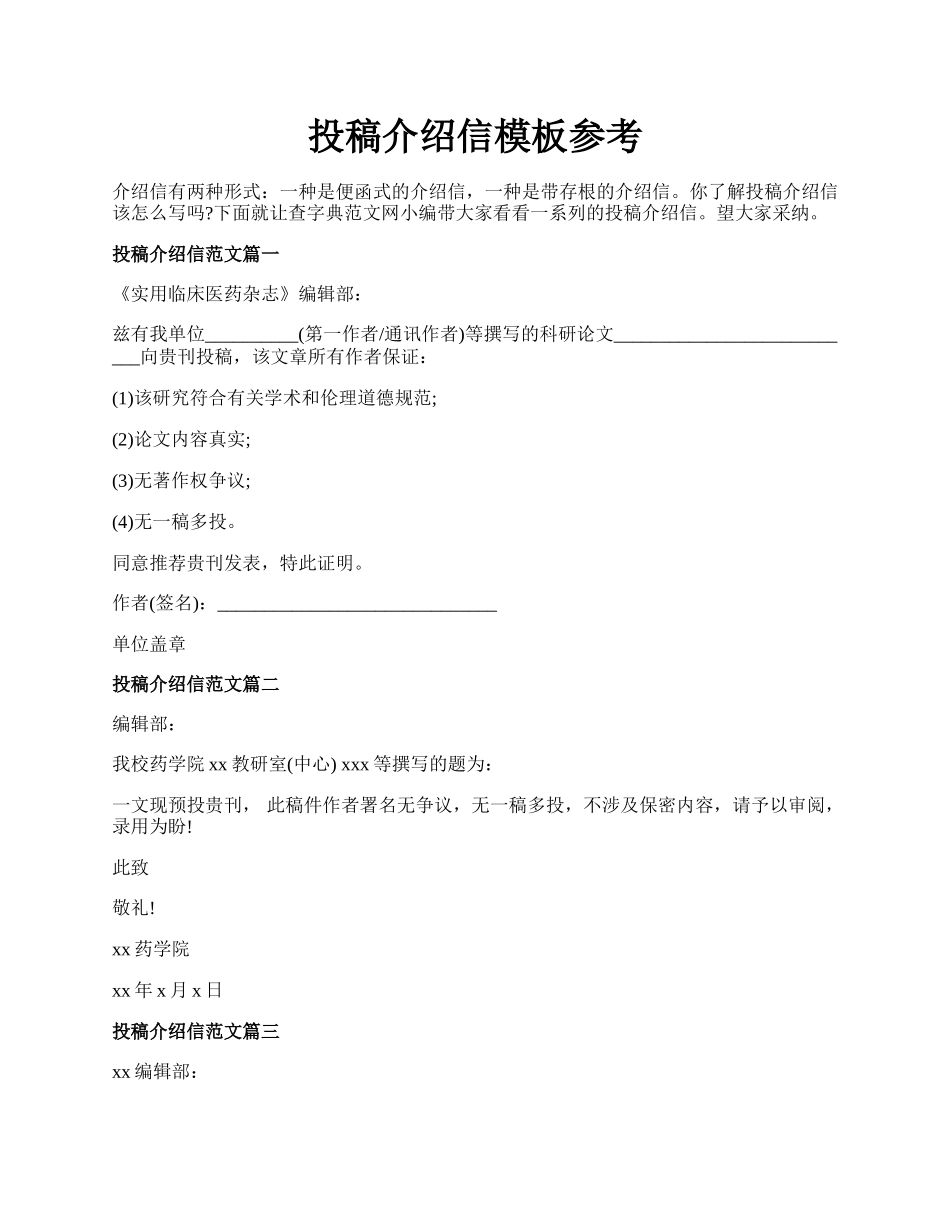 投稿介绍信模板参考.docx_第1页