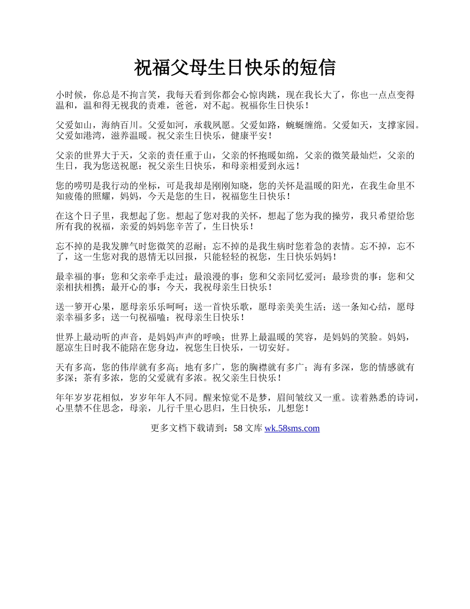 祝福父母生日快乐的短信.docx_第1页