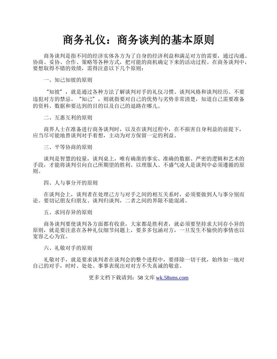 商务礼仪：商务谈判的基本原则.docx_第1页