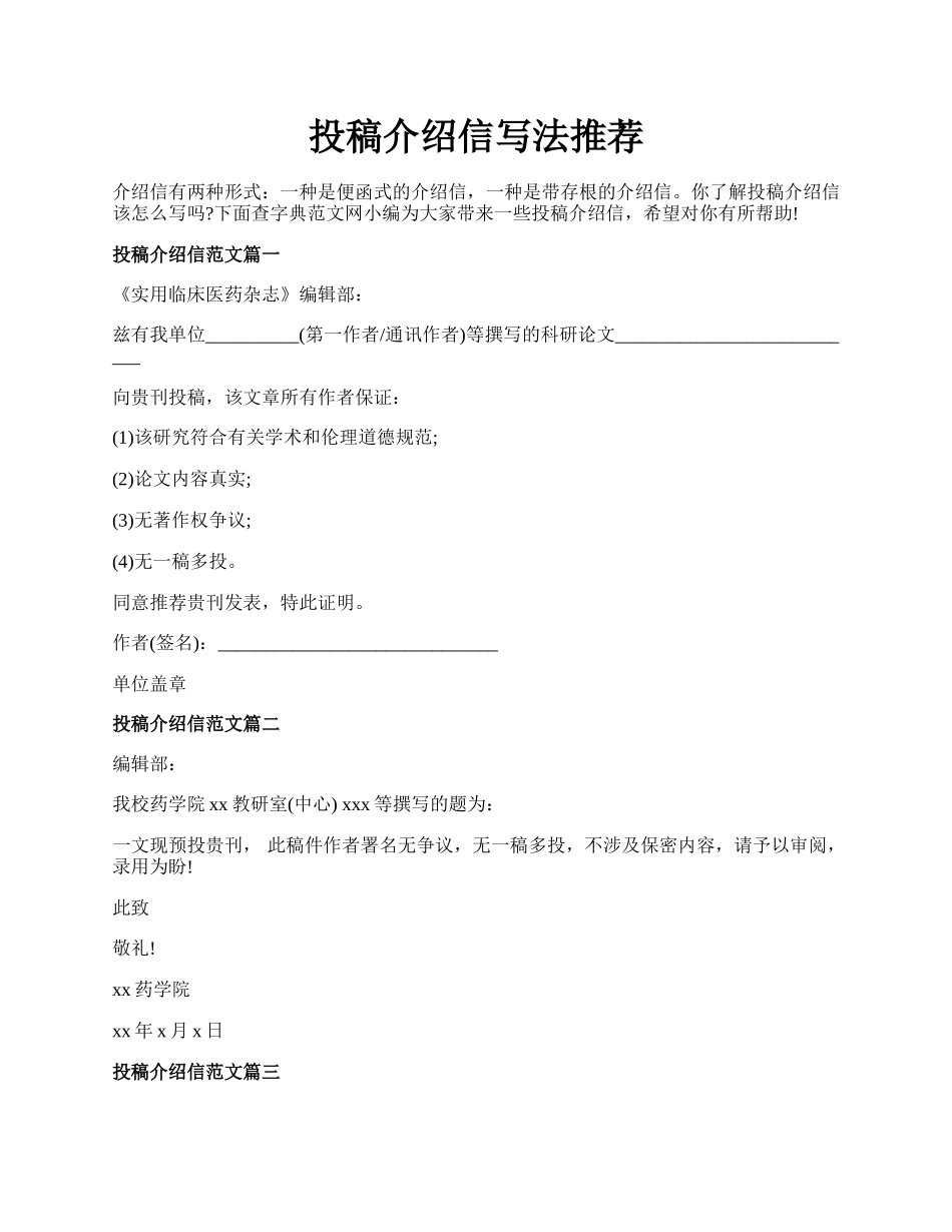 投稿介绍信写法推荐.docx_第1页