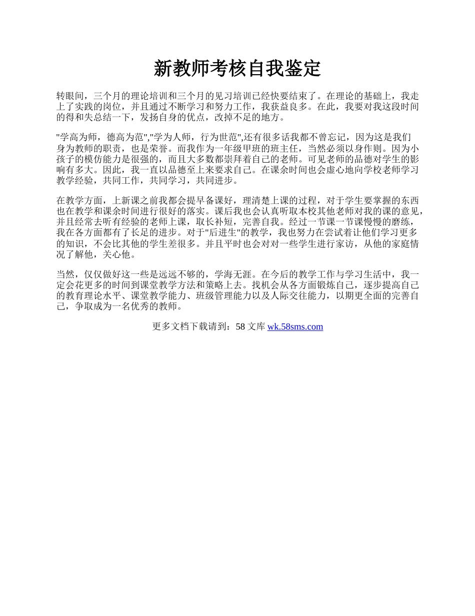 新教师考核自我鉴定.docx_第1页