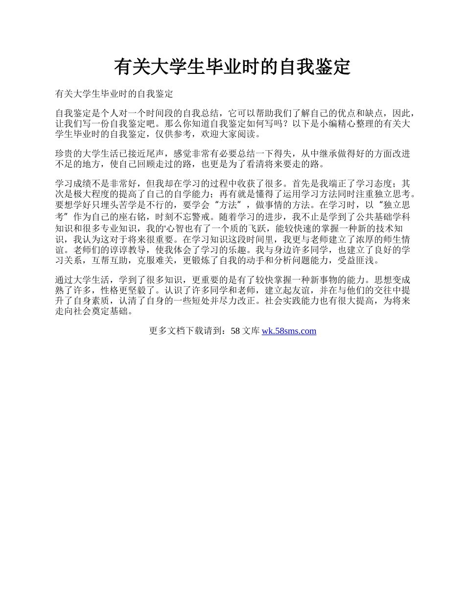 有关大学生毕业时的自我鉴定.docx_第1页