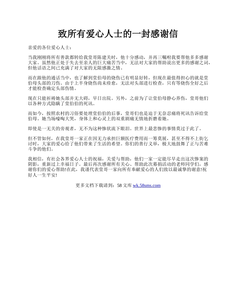 致所有爱心人士的一封感谢信.docx_第1页