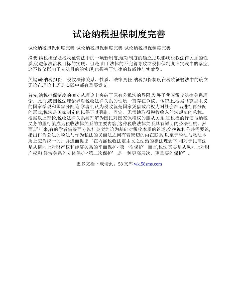 试论纳税担保制度完善.docx_第1页