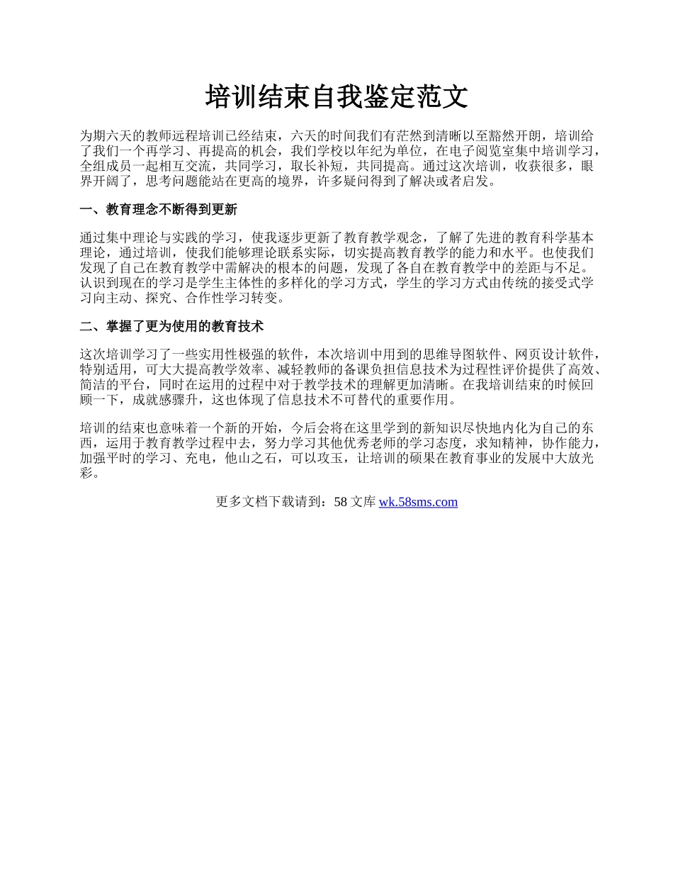 培训结束自我鉴定范文.docx_第1页