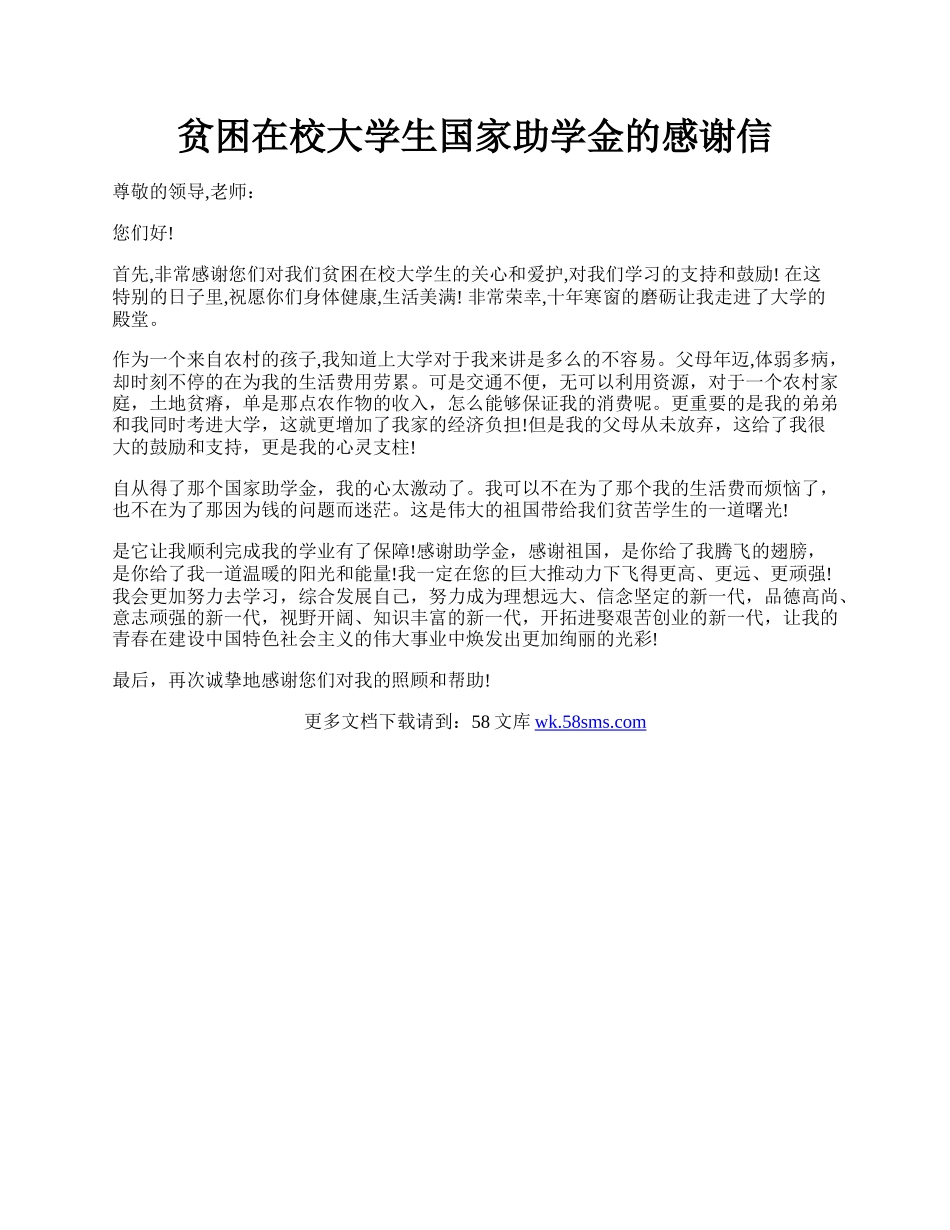 贫困在校大学生国家助学金的感谢信.docx_第1页