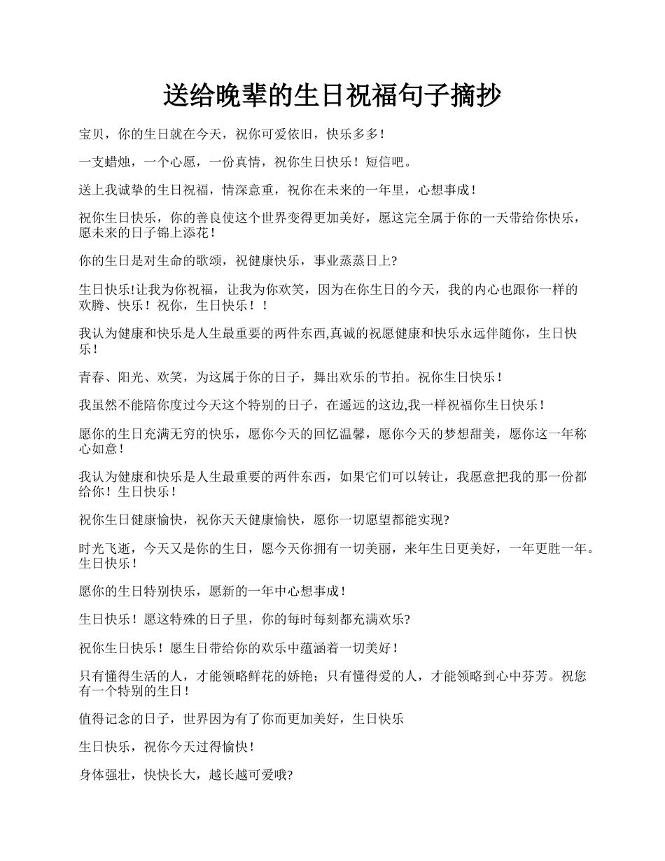 送给晚辈的生日祝福句子摘抄.docx_第1页