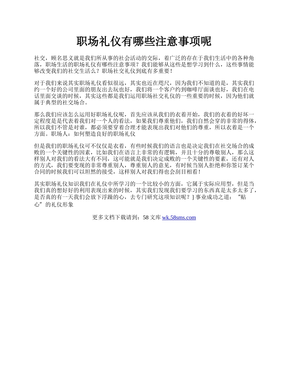 职场礼仪有哪些注意事项呢.docx_第1页