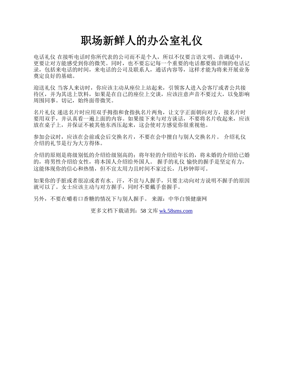 职场新鲜人的办公室礼仪.docx_第1页