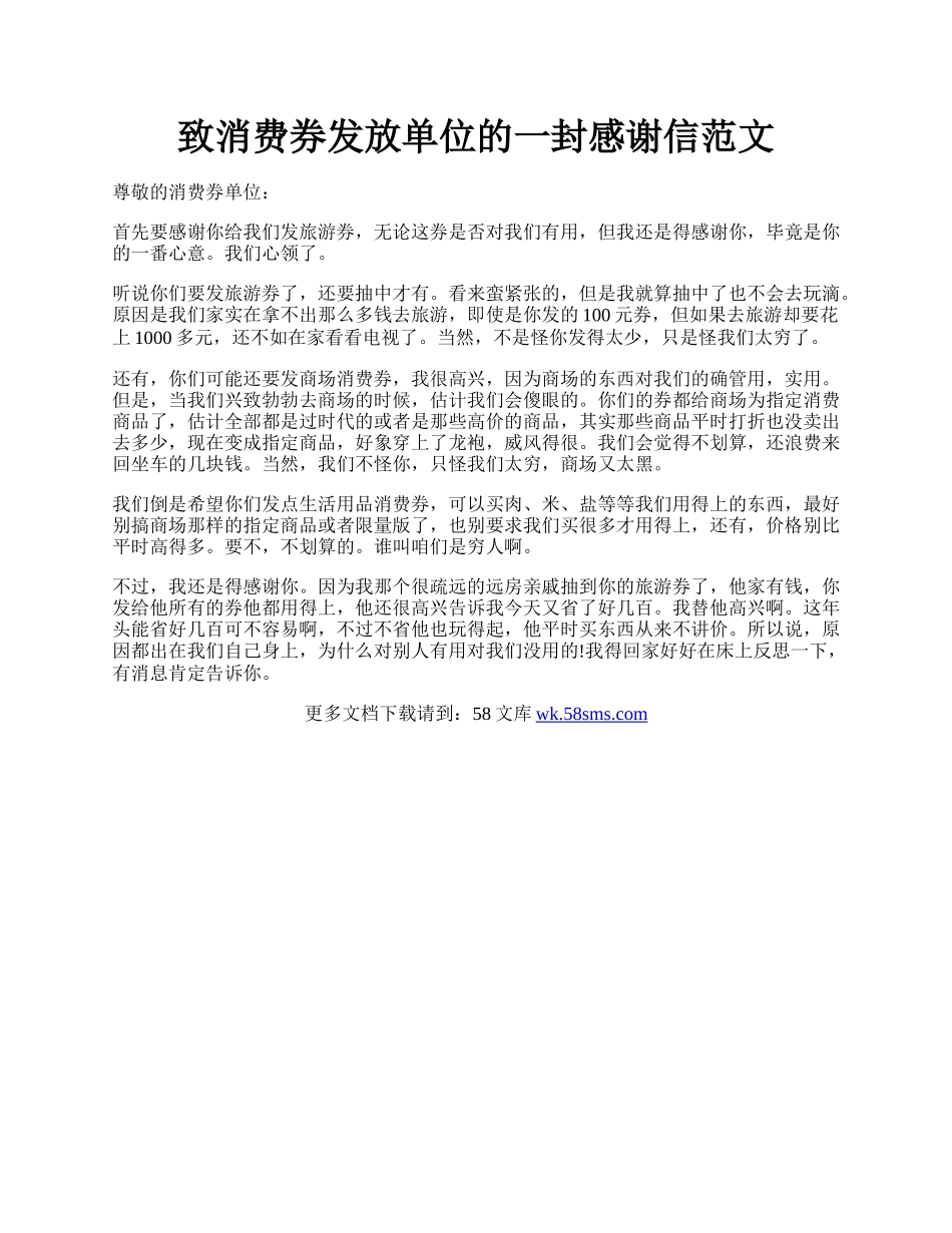 致消费券发放单位的一封感谢信范文.docx_第1页