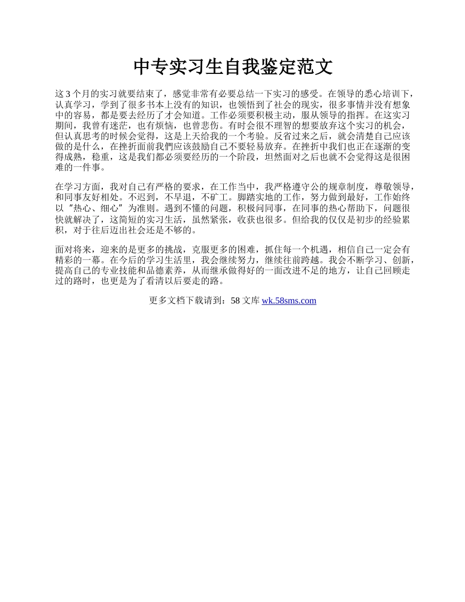 中专实习生自我鉴定范文.docx_第1页