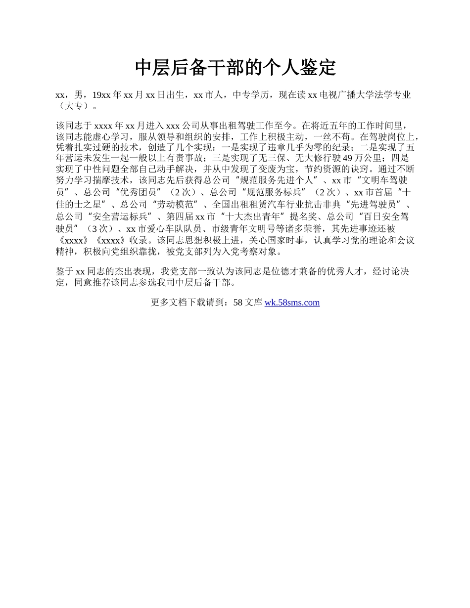 中层后备干部的个人鉴定.docx_第1页