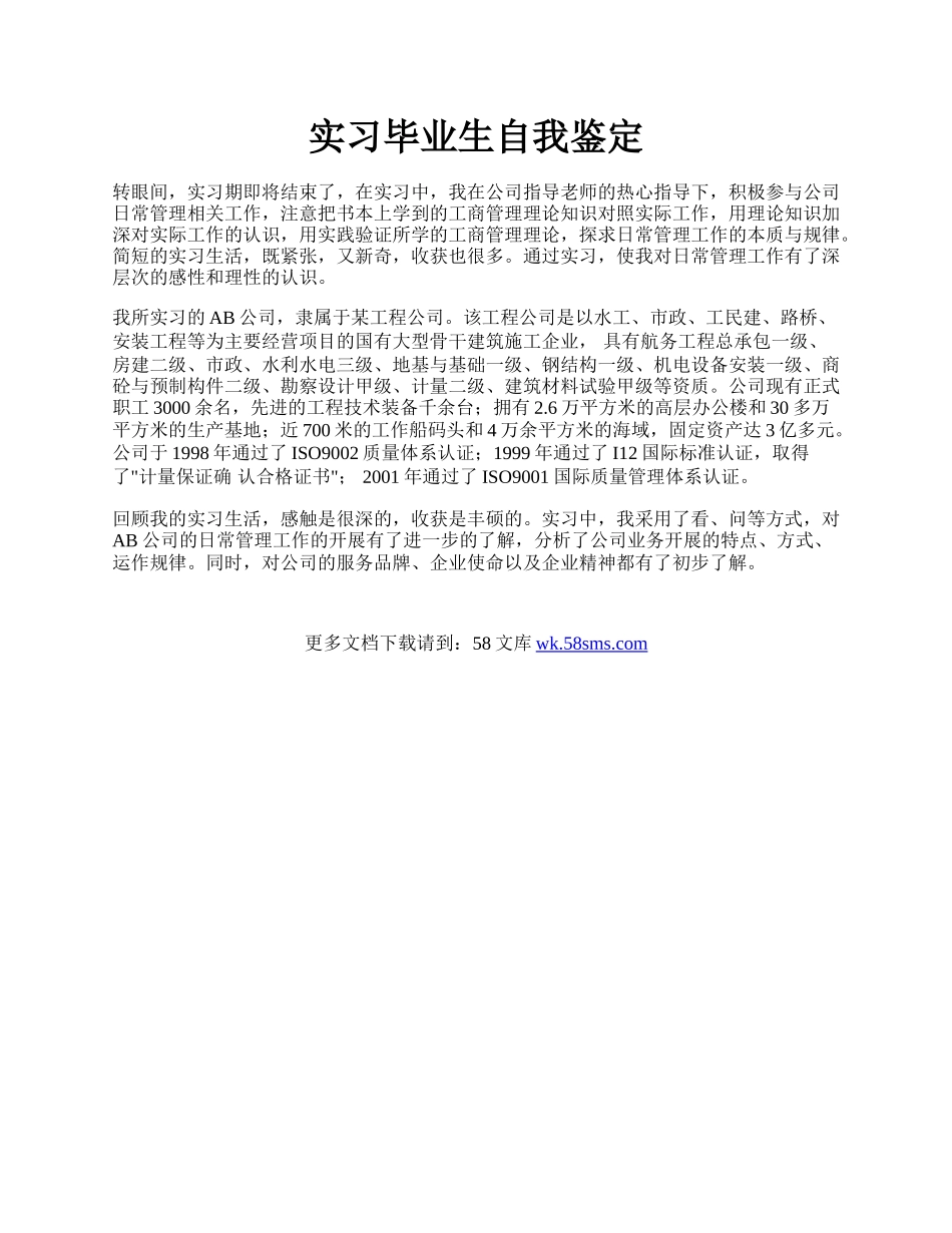 实习毕业生自我鉴定.docx_第1页