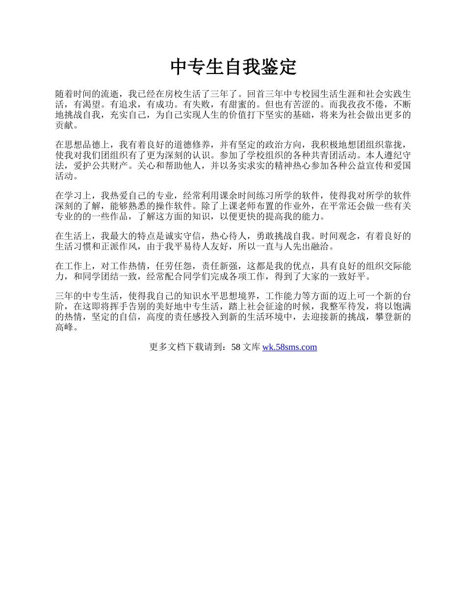 中专生自我鉴定.docx_第1页