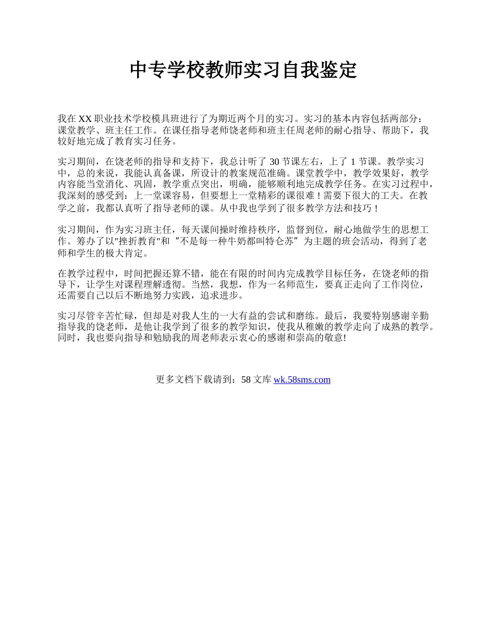 中专学校教师实习自我鉴定.docx_第1页