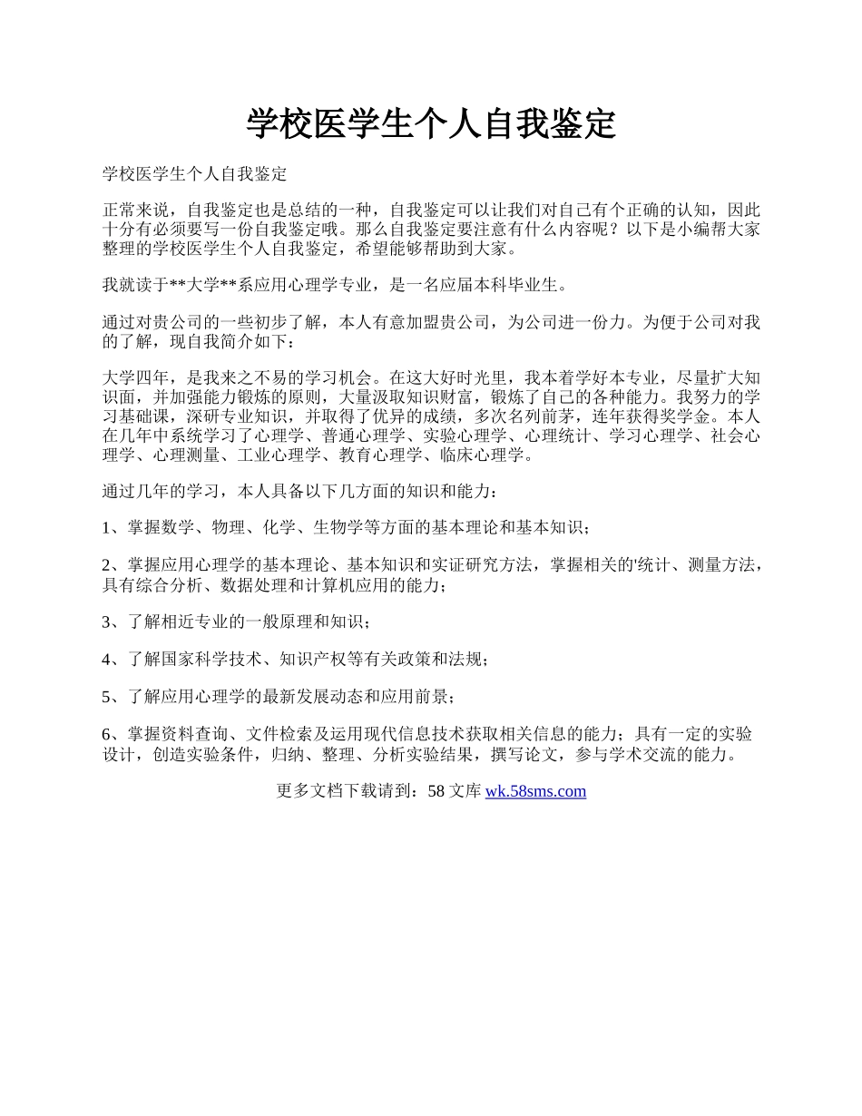 学校医学生个人自我鉴定.docx_第1页