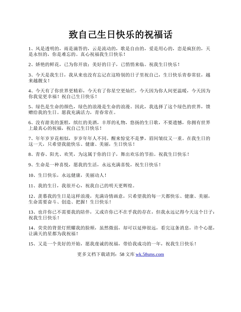 致自己生日快乐的祝福话.docx_第1页