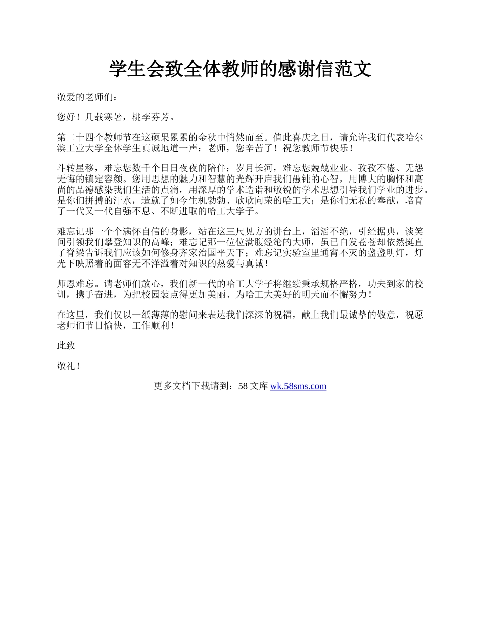 学生会致全体教师的感谢信范文.docx_第1页