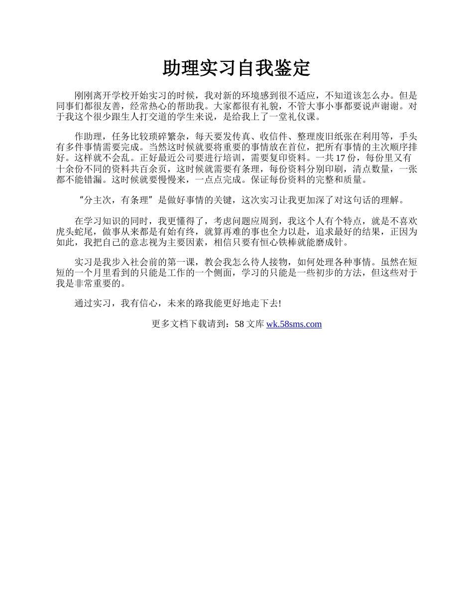 助理实习自我鉴定.docx_第1页