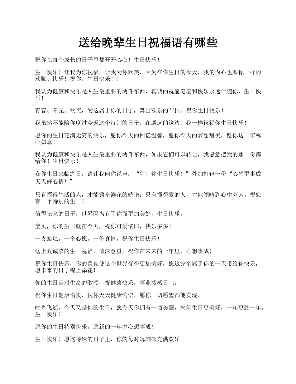 送给晚辈生日祝福语有哪些.docx_第1页