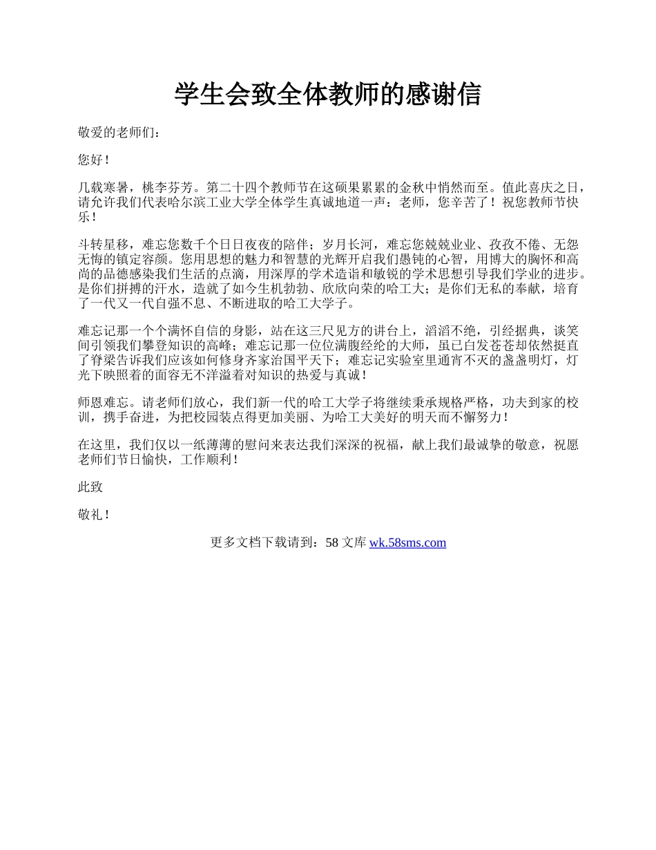 学生会致全体教师的感谢信.docx_第1页