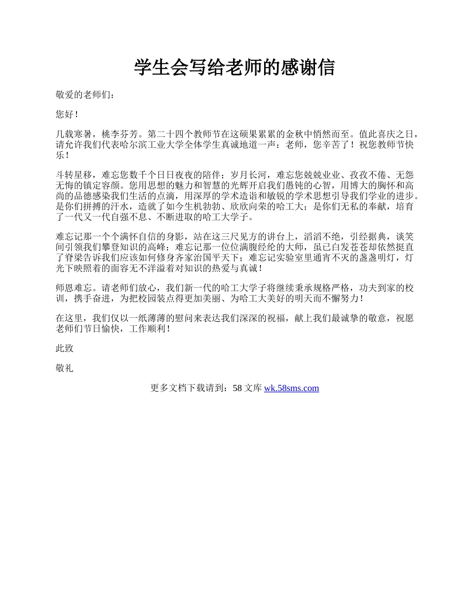 学生会写给老师的感谢信.docx_第1页