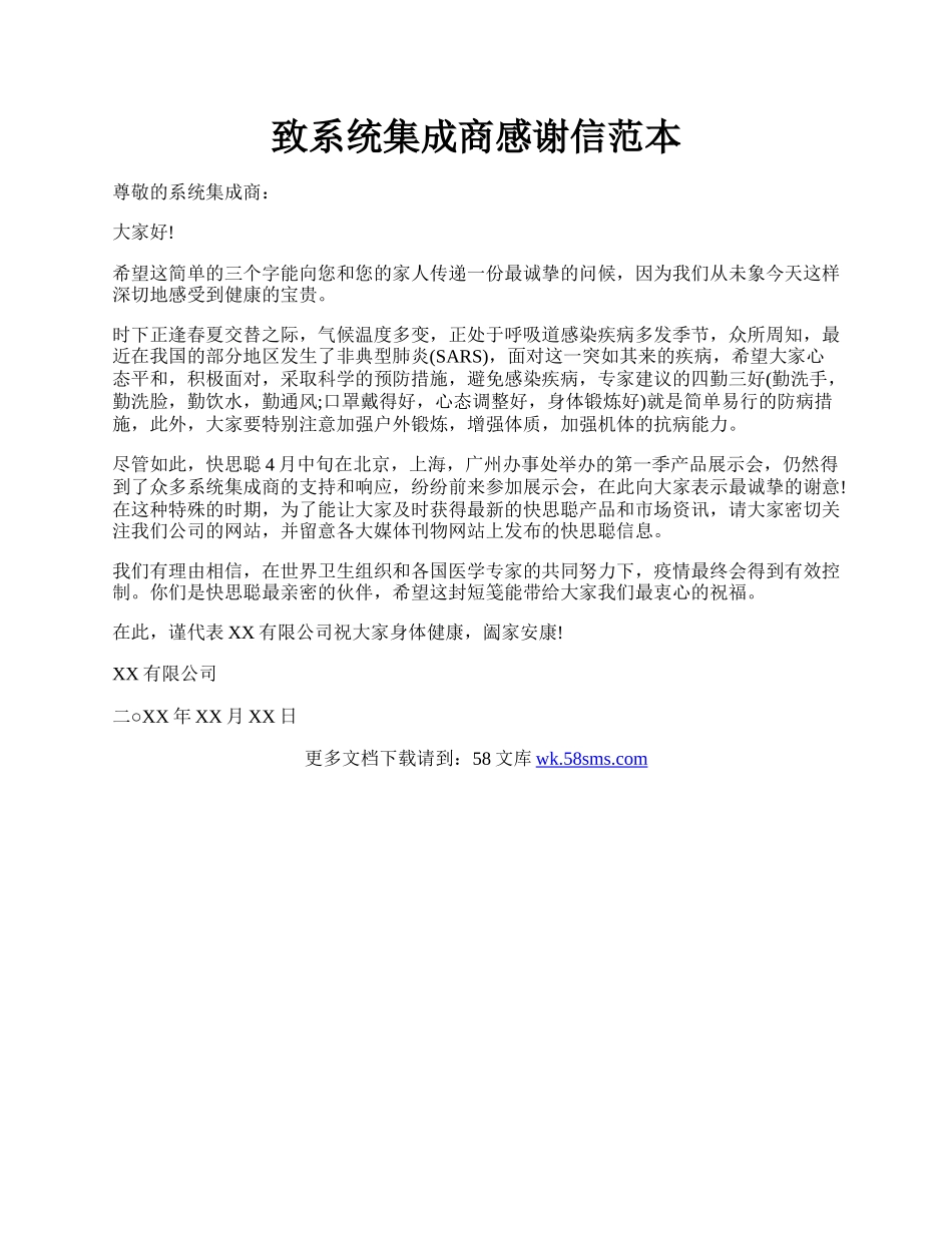 致系统集成商感谢信范本.docx_第1页