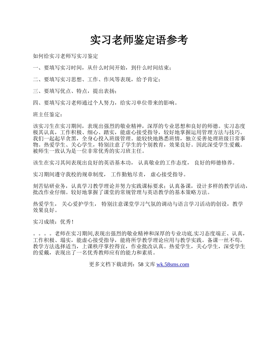 实习老师鉴定语参考.docx_第1页