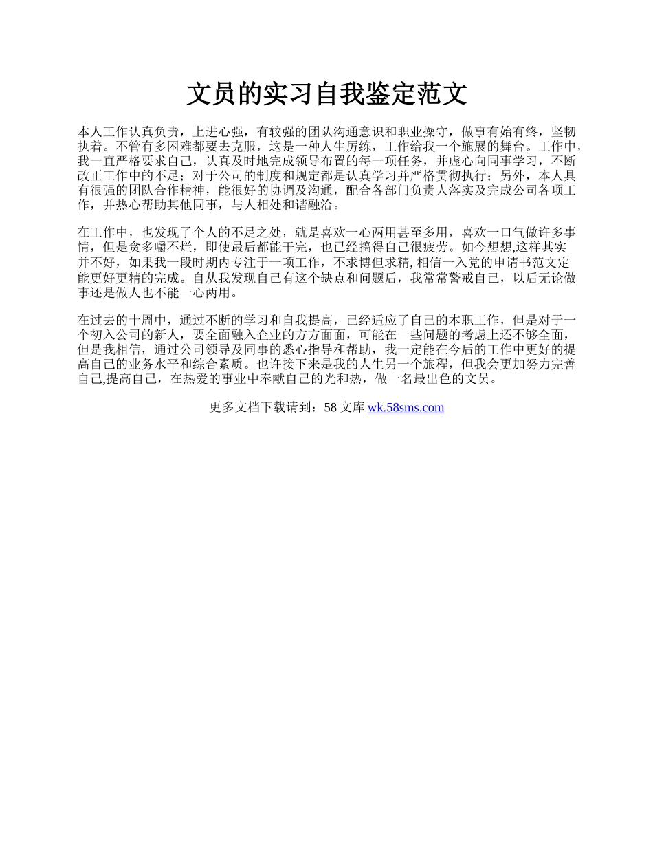 文员的实习自我鉴定范文.docx_第1页