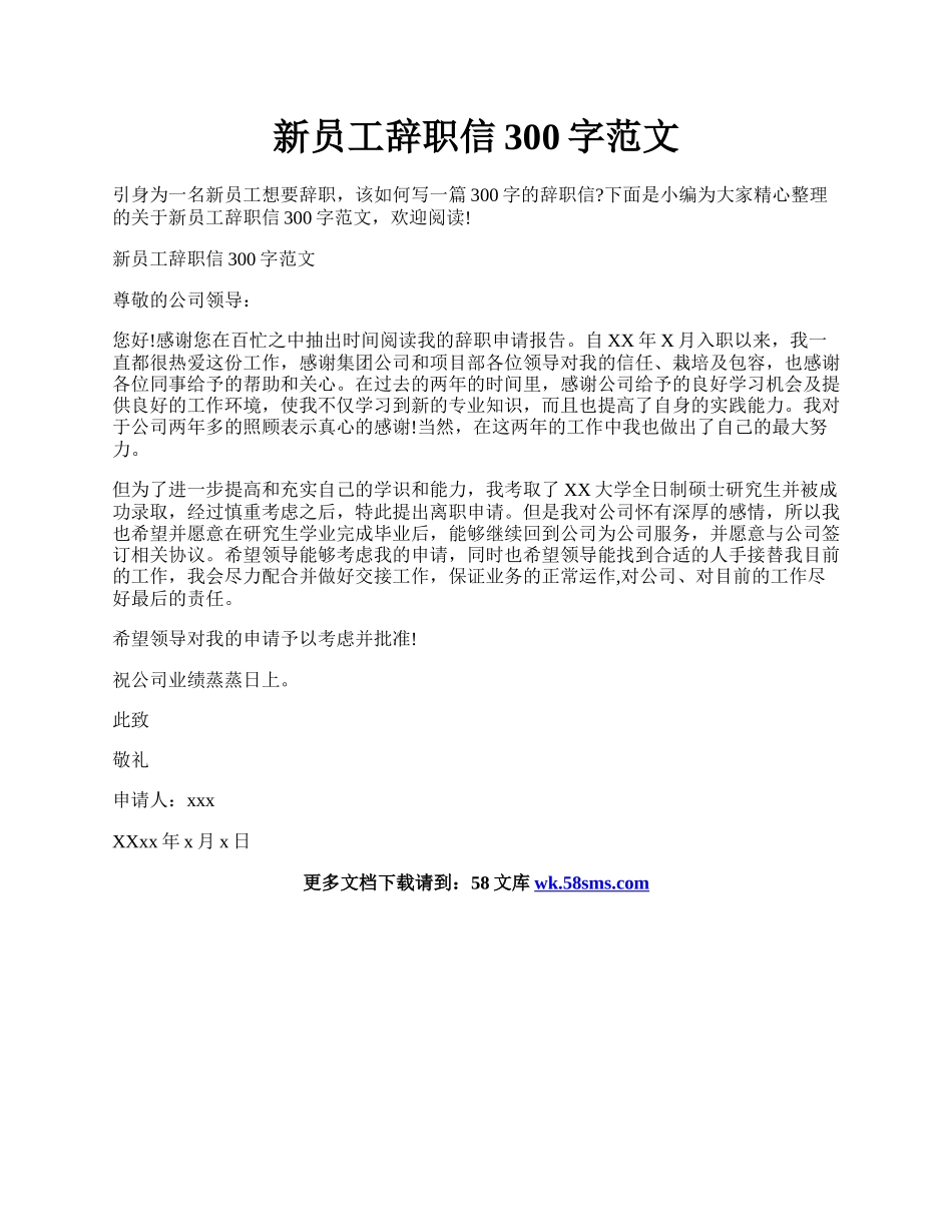 新员工辞职信300字范文.docx_第1页