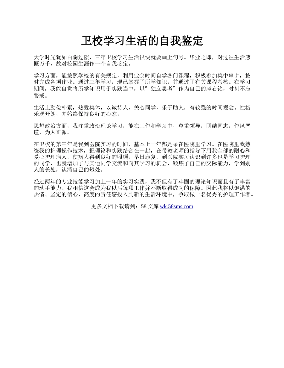 卫校学习生活的自我鉴定.docx_第1页