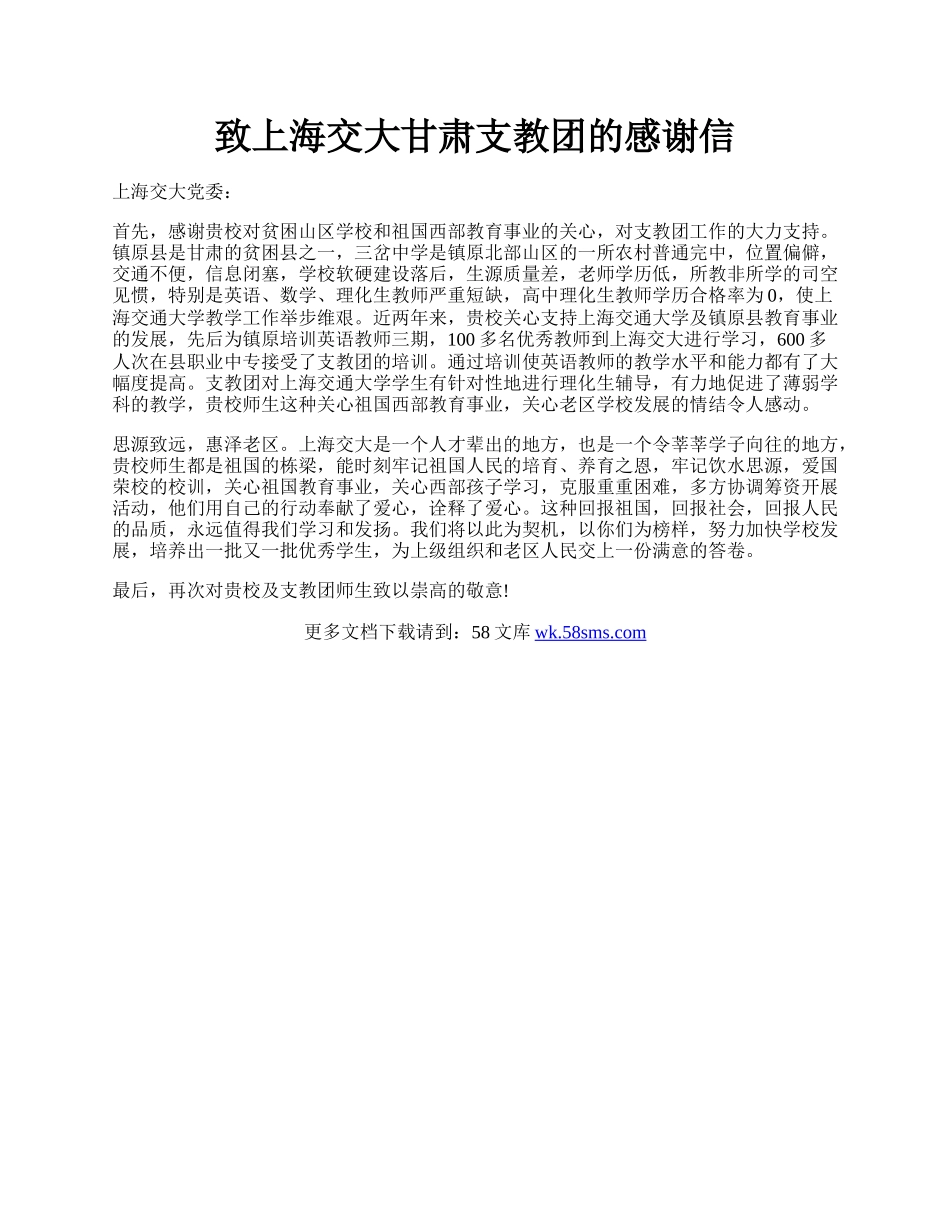 致上海交大甘肃支教团的感谢信.docx_第1页