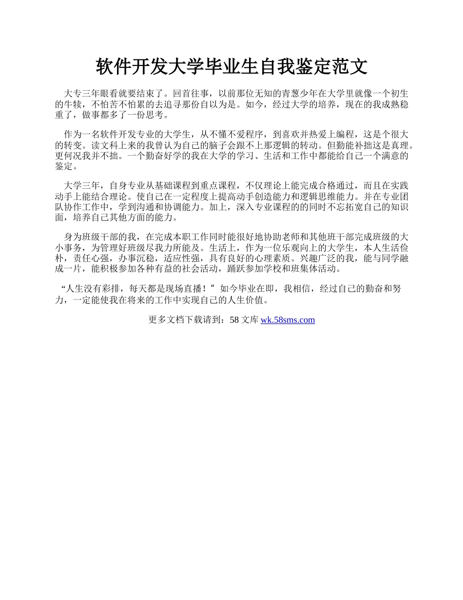 软件开发大学毕业生自我鉴定范文.docx_第1页