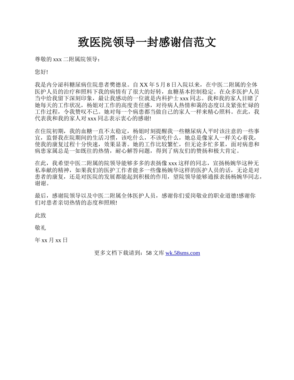 致医院领导一封感谢信范文.docx_第1页